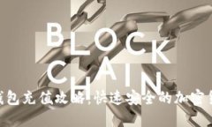: imToken钱包充值攻略：快