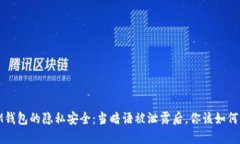 : IM钱包的隐私安全：当暗